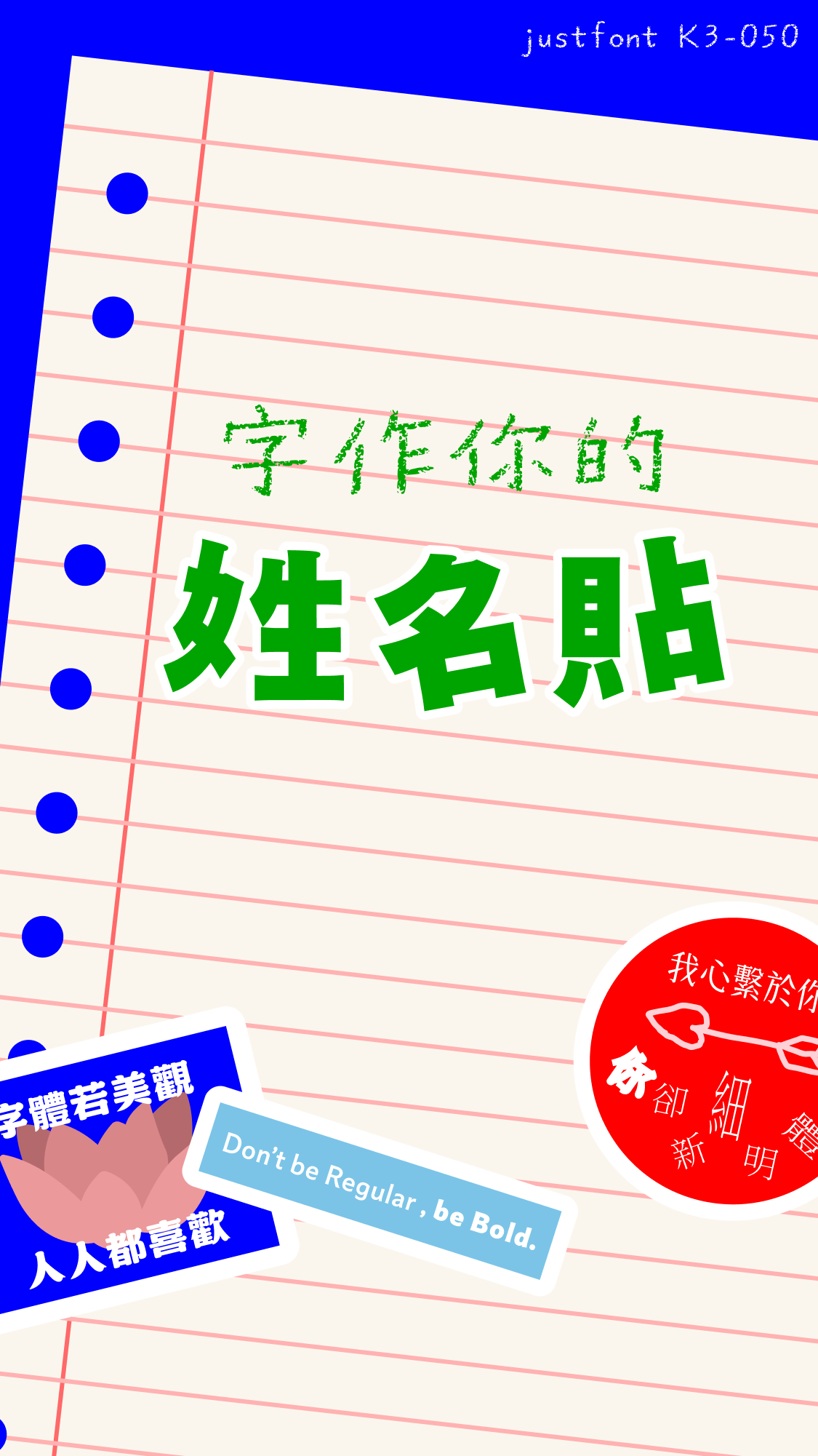 字作你的姓名貼