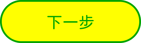 下一步