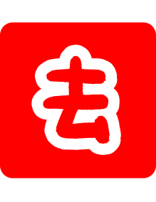 去